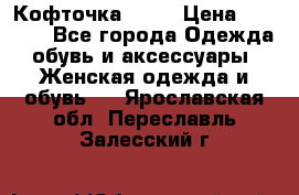 Кофточка Zara › Цена ­ 1 000 - Все города Одежда, обувь и аксессуары » Женская одежда и обувь   . Ярославская обл.,Переславль-Залесский г.